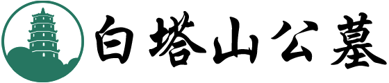 白塔山公墓官网logo